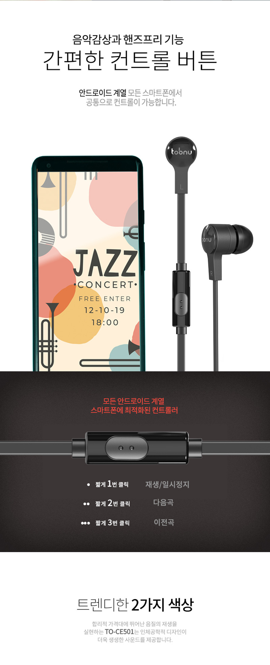 투비뉴 프리미엄 C타입 유선이어폰 TO-CE501