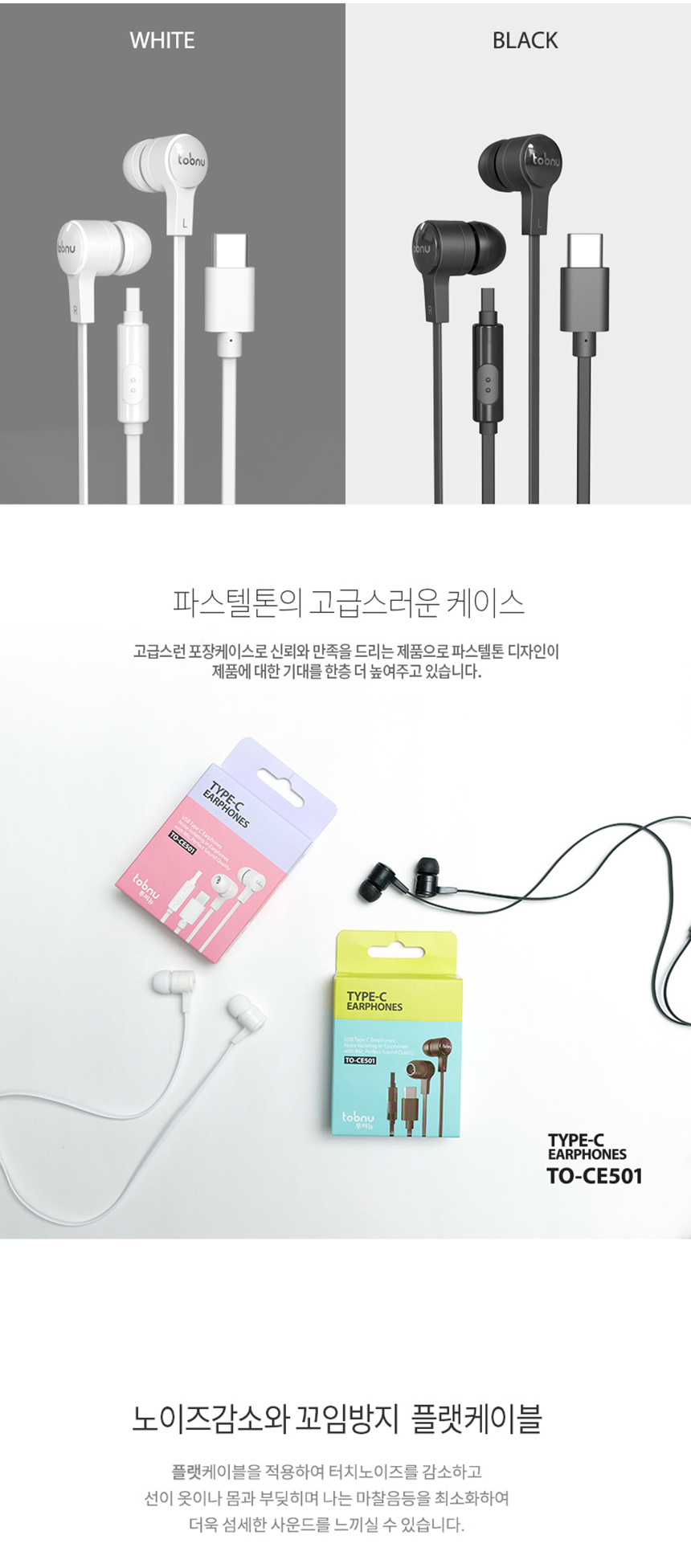 투비뉴 프리미엄 C타입 유선이어폰 TO-CE501