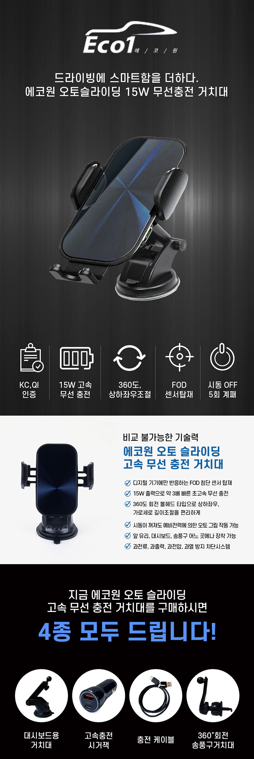 에코원 오토슬라이딩 차량용 고속 무선충전거치대